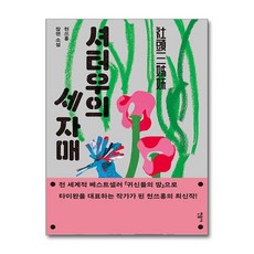 셔터우의 세 자매