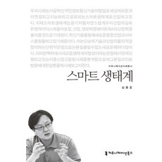 스마트 생태계, 커뮤니케이션북스, 심용운 저