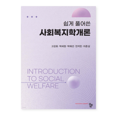 (고강호 공동체) 쉽게 풀어쓴 사회복지학개론, 스프링분철안함