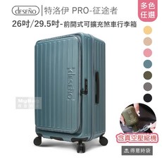 Deseno 笛森諾 特洛伊 PRO-征途者 行李箱 前開式 煞車 含真空壓縮機