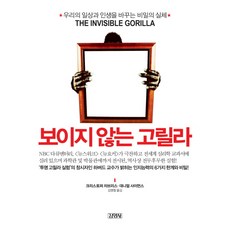 Gimmyoung 看不見的大猩猩：改變我們日常與人生的秘密真相, 克里斯多福．查布利斯,丹尼爾．西蒙斯 共著/金明哲 譯