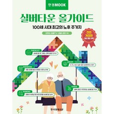 실버타운 올가이드:100세 시대 최고의 노후 주거지, 한국경제신문, 문성택,유영란 저