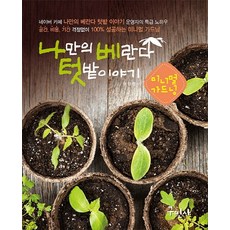 我的陽台小菜園故事：極簡園藝, 龜民社, 柳民亨 著