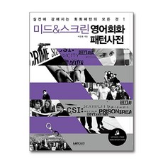 랭컴 미드 스크린 영어회화 패턴사전, 단품, 이충훈, 상세내용 참조