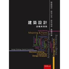 五南書本熊 建築設計：涵構與理路 李峻霖 9789577638618