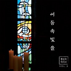 (CD) 황인숙 마리아 - 어둠 속 빛을