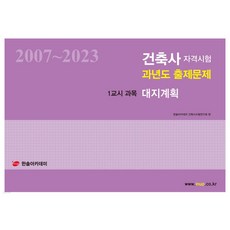 2024 건축사자격시험 과년도 출제문제 1교시 과목 대지계획 2007-2023 [ 개정10판 ]