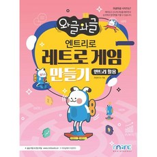 마린북스 와글와글 엔트리로 레트로 게임 만들기(엔트리 활용), 상세 설명 참조, 상세 설명 참조