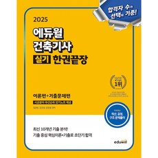 에듀윌 건축기사 실기 수험서(사은품증정)