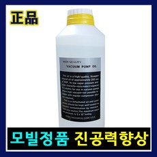 진공포장기오일 진공펌프오일 진공력향상 진공펌프수명연장 진공전용요일 진공기오일 진공유 식품용진공포장기오일 진공압축오일, 진공오일-1L