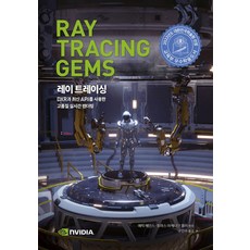 레이 트레이싱:DXR과 최신 API를 사용한 실시간 렌더링, 레이 트레이싱, 에릭 헤인스, 토마스 아케니스 몰러(저) / 구진수.., 에이콘출판