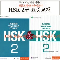 중국어 HSK 2급 HSK 주관기관 제작 원서 표준교재+교사지도서 따로 [전자PDF 파일+음성MP3], 공자학원총본부, HSK2급표준교재+교사지도서[PDF+음성MP3]