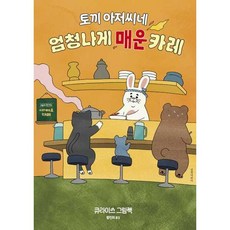 책광장모두북 토끼 아저씨네 엄청나게 매운 카레, 길벗어린이, 9788955828283