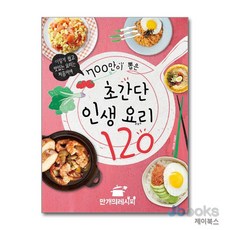 [제이북스] 700만이 뽑은 초간단 인생 요리 120, 만개의레시피