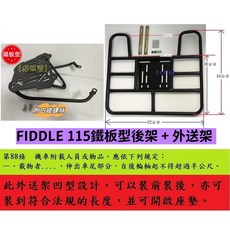 箱架屋 FIDDLE 115 鐵板型機車後架，專用外送架與保溫箱架，堅固耐用設計