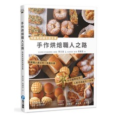 樂在生活館 和平國際 手作烘焙職人之路 丙級考試麵包類全集, 詳見包裝