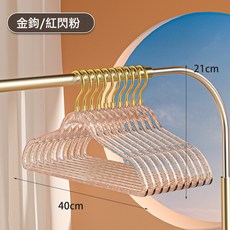 閃粉衣架 亞克力透明防肩角晾衣撐, 1個, 金鉤紅閃粉:5支裝