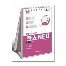 사은품증정)2024 이공자 ITQ 한쇼 NEO 2016 (스프링)