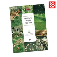 생명 농사 이렇게 지읍시다 책 + 책갈피 (KHBOOKS)