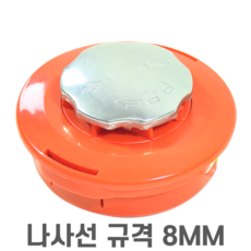 가든피아 국산 예초기 나일론커터 규격 8MM 트리머헤드 제초 예초기 줄날 통 자동뭉치 스텐 2줄 4줄, 1개