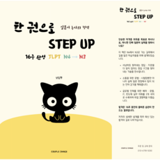일본어 능시의 정석 한 권으로 STEP UP 16주 완성 JLPT N4->N3, 남득현, 커플이미지