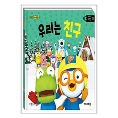 (사은품증정1)뽀로로 생활동화-우리는 친구 우정 (키즈아이콘)