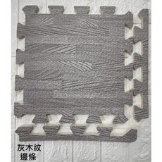 木紋巧拼地墊 防滑EVA環保無毒巧拼 保護墊, 22個, 【木紋邊條】, 灰木紋