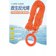 華益安全設備 30公尺漂浮救援繩 船艇水上活動適用, 6mm反光漂浮繩