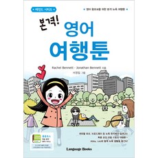 Language Books 正宗! 英語旅遊漫畫：為英語初學者設計的正宗紐約旅遊漫畫, 無