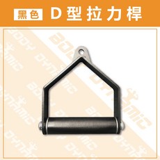 專業拉力器 黑色D型拉力桿 健身器材 握力訓練, 1個