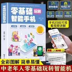 零基礎玩轉智能手機全程圖解手本：父母使用教程, 如圖