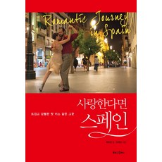 如果愛 就去西班牙：如炙熱強烈的初吻般的地方, Booklog Company, 崔美善