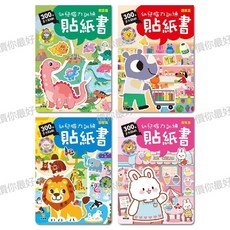 球球館繁體字香港兒童早教貼紙書幼兒腦力開發益智重複貼畫繪本書, 新款腦力貼紙繁體4本裝