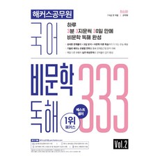 해커스공무원 국어 비문학 독해 333 Vol 2:7급·9급 전 직렬·군무원|상세한 문제풀이·오답분석·비문학 이론 학습, 해커스공무원 국어 비문학 독해 333 Vol 2, 해커스 공무원시험연구소(저)