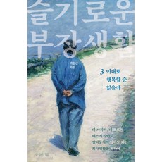 슬기로운 부장생활 3:이대로 행복할 순 없을까, 공감의기쁨, 백홍근