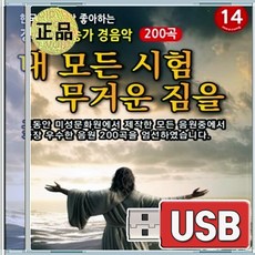 USB 경쾌한 찬송가 경음악 내모든시험무거운짐을 14집 200곡