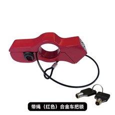 通用電動車電瓶車鋁合金防盜車把鎖, 1個, 帶繩合金小車把鎖【紅色】