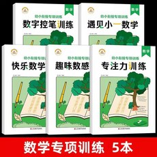 一日一練幼小銜接全套語文數學綜閤思維專項訓練專註力趣味學習【椰子圖書 】, 幼小銜接數學專項訓練全套 【5本】