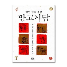 제이북스 만고기담 - 백년 전의 충고, 단품, 단품