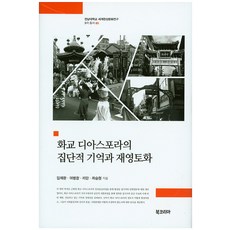 BookKorea 華僑離散社群的集體記憶與再領域化, 林采完,呂炳昌,李丹 等著