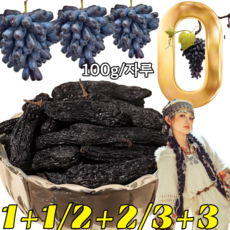 1+1/2+2 블루 사파이어 건포도 유기농 점보 특급 초대형 건포도 블루사파이어 포도 고당도 사파이어 씨없는 건포도, [2+1] 100g