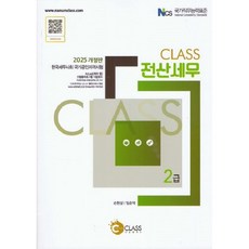 2025 CLASS 전산세무 2급, 나눔클래스