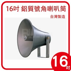 百威電子 16吋公共廣播號角型喇叭筒支架 (不含音頭) - 堅固耐用，廣闊覆蓋