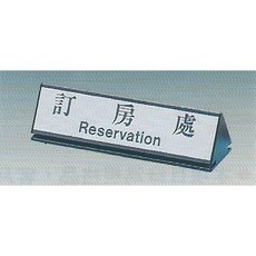 標示牌 訂房處KL-233 6.8cm x 25cm 標語牌 標誌牌 貼牌 指示牌 桌面鋁座, 1個, 紅色