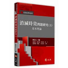 元照 書本熊 消滅時效問題研究(上/中/下) 陳忠五 113/01出版 9786263691162, (上)基本理論
