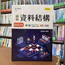 圖解資料結構-使用C -最新版(黃建庭) 台科大出版 大學用書 2022年4月出版