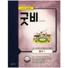 굿비고등 물리1(2016), 이룸이앤비, 과학영역, 고등학생