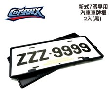 COTRAX 新式7碼專用汽車牌照框 (黑色), 1個