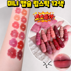 [TV홈쇼핑] 미니 캡슐 립스틱 12종 묻지않고 지워지지않는 립스틱 휴대용 알약 립스틱 메이크업 세트 미니 틴트 립밤 촉촉한 볼륨 립스틱 립글로스, 12색입, 1개