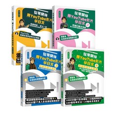 一心文化 從零開始YouTube影片學日文套書：基礎對話旅遊閱讀四冊完整學習, SKILL